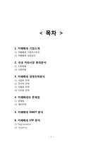 카페베네 성공요인분석/ 카페베네 마케팅 SWOT,STP,4P전략분석/ 카페베네 해외진출 전략제안-2