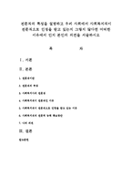 전문직의 특성을 설명하고 우리 사회에서 사회복지직이 전문직으로 인정을 받고 있는지 그렇지 않다면 어떠한 이유에서 인지 본인의 의견을 서술하시오-1