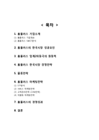 홈플러스 기업분석과 SWOT분석/홈플러스 한국시장 마케팅전략,경영전략분석/ 홈플러스 성공요인과 시사점분석-2