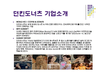던킨도너츠 기업분석과 던킨도너츠 마케팅 3C,STP,4P전략분석과 던킨도너츠 성공요인과 향후방햔연구 PPT(발표대본첨부)-3