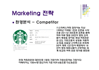 던킨도너츠 기업분석과 던킨도너츠 마케팅 3C,STP,4P전략분석과 던킨도너츠 성공요인과 향후방햔연구 PPT(발표대본첨부)-11