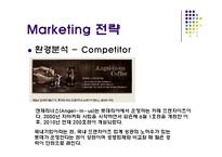 던킨도너츠 기업분석과 던킨도너츠 마케팅 3C,STP,4P전략분석과 던킨도너츠 성공요인과 향후방햔연구 PPT(발표대본첨부)-12