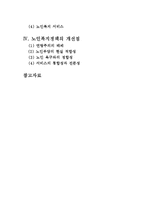 [노인의 개념과 특성, 노인복지정책의 내용과 개선점]노인의 개념,노인의 특성,노인의복지정책,노인복지정책의 개선점,대책,노인소득보장,노인복지서비스-2
