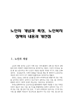 [노인의 개념과 특성, 노인복지정책의 내용과 개선점]노인의 개념,노인의 특성,노인의복지정책,노인복지정책의 개선점,대책,노인소득보장,노인복지서비스-3