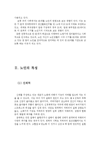[노인의 개념과 특성, 노인복지정책의 내용과 개선점]노인의 개념,노인의 특성,노인의복지정책,노인복지정책의 개선점,대책,노인소득보장,노인복지서비스-5