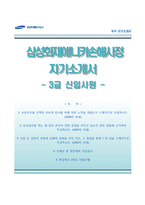 삼성화재애니카손해사정자기소개서+면접기출문제,삼성화재애니카손해사정(3급신입사원)자소서,삼성화재애니카손사자기소개서,삼성화재애니카손사자소서,삼성화재자기소개서,삼성화재자소서-1