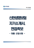 신한생명보험자기소개서+면접기출문제,신한생명보험(하반기신입사원)자소서,신한생명보험합격자기소개서,신한생명보험자소서항목,면접예상질문,신한생명자기소개서,신한생명자소서-1