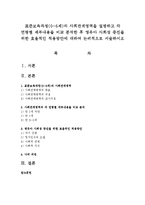 표준보육과정(0~5세)의 사회관계영역을 설명하고 각 연령별 세부내용을 비교 분석한 후 영유아 사회성 증진을 위한 효율적인 적용방안-1