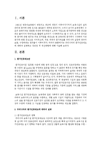 우리나라의 평가인증제도에 대하여 설명하고 장단점 및 개선방향에 대해 기술하시오-2