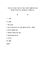 우리나라 아동의 권리 중 가장 시급히 실현되어야 할 영역은 무엇이라고 생각하는지 서술하시오-1
