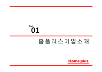 홈플러스 기업분석과 경쟁우위전략분석및 홈플러스 마케팅 SWOT,STP,4P전략분석과 향후시사점 PPT-3