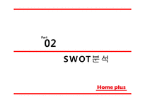 홈플러스 기업분석과 경쟁우위전략분석및 홈플러스 마케팅 SWOT,STP,4P전략분석과 향후시사점 PPT-8
