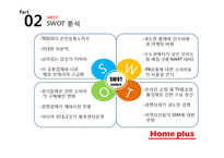 홈플러스 기업분석과 경쟁우위전략분석및 홈플러스 마케팅 SWOT,STP,4P전략분석과 향후시사점 PPT-9