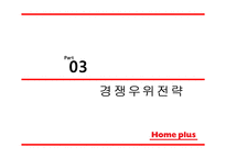 홈플러스 기업분석과 경쟁우위전략분석및 홈플러스 마케팅 SWOT,STP,4P전략분석과 향후시사점 PPT-10