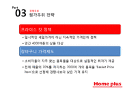 홈플러스 기업분석과 경쟁우위전략분석및 홈플러스 마케팅 SWOT,STP,4P전략분석과 향후시사점 PPT-11