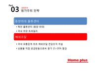 홈플러스 기업분석과 경쟁우위전략분석및 홈플러스 마케팅 SWOT,STP,4P전략분석과 향후시사점 PPT-12