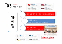 홈플러스 기업분석과 경쟁우위전략분석및 홈플러스 마케팅 SWOT,STP,4P전략분석과 향후시사점 PPT-14