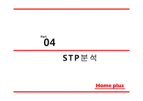 홈플러스 기업분석과 경쟁우위전략분석및 홈플러스 마케팅 SWOT,STP,4P전략분석과 향후시사점 PPT-17