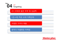 홈플러스 기업분석과 경쟁우위전략분석및 홈플러스 마케팅 SWOT,STP,4P전략분석과 향후시사점 PPT-19