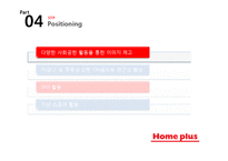 홈플러스 기업분석과 경쟁우위전략분석및 홈플러스 마케팅 SWOT,STP,4P전략분석과 향후시사점 PPT-20