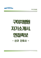 구미차병원자기소개서+면접기출문제,구미차병원(신규간호사)자소서,구미차병원합격자기소개서,구미차병원자소서항목,면접예상질문,구미차병원1분스피치(1분자기소개)-1