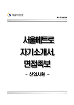 서울메트로자기소개서+면접기출문제,서울메트로(신입사원)자소서,서울메트로합격자기소개서,서울메트로자소서항목,면접예상질문,서울메트로지원동기-1