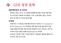 CJ 기업분석과 SWOT분석/ CJ 경영전략과 사업성공,실패사례분석 PPT-9