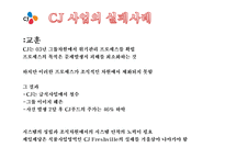 CJ 기업분석과 SWOT분석/ CJ 경영전략과 사업성공,실패사례분석 PPT-12