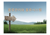 물류관리와 물류시스템-1