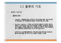 물류관리와 물류시스템-3