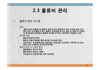 물류관리와 물류시스템-18