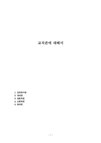 교직관에 대해서-1