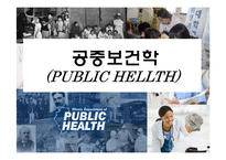 공중보건학(PUBLIC HELLTH)-1