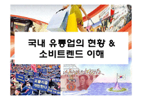 국내 유통업의 현황 및 소비트렌드 이해-1