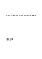표면적 교육과정과 잠재적 교육과정에 대해서-1