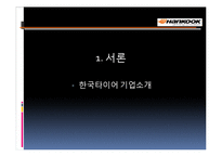 한국타이어 기업분석과 SWOT분석및 한국타이어 중국진출 경영전략,마케팅전략분석과 한국타이어 향후전망 PPT-3