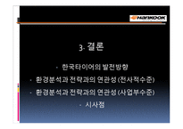 한국타이어 기업분석과 SWOT분석및 한국타이어 중국진출 경영전략,마케팅전략분석과 한국타이어 향후전망 PPT-18
