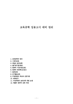 교육공학 임용고시 대비 정리-1