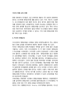 [각국의 영재교육] 영재아 교육 - 미국, 이스라엘, 독일, 중국, 대만, 한국(우리나라)의 영재교육-2