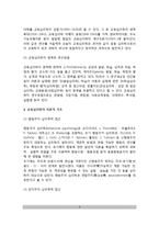 [교육심리학의 성격과 영역] 교육심리학의 개념적 기초(교육심리학의 개념과 발달 및 영역, 연구방법) 및 이론적 기초(교육심리학 접근방법)-3