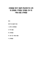 [아동발달] 영아기 발달적 특성(영아기의 신체 및 운동발달, 지적발달, 언어발달, 정서 및 사회성 발달, 성격발달)-1