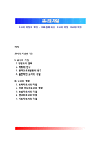 교사의 자질과 역할 - 교육관에 따른 교사의 자질, 교사의 역할-1
