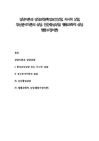 상담이론과 상담과정(특성요인상담, 지시적 상담, 정신분석이론의 상담, 인간중심상담, 행동과학적 상담, 행동수정이론)-1