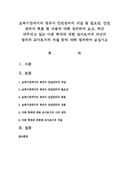 보육기관에서의 영유아 안전관리의 개념 및 필요성, 안전 관리의 목표 및 내용에 대해 정리하여 보고, 최근 대두되고 있는 아동 학대-1