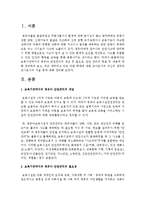 보육기관에서의 영유아 안전관리의 개념 및 필요성, 안전 관리의 목표 및 내용에 대해 정리하여 보고, 최근 대두되고 있는 아동 학대-2