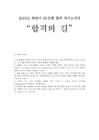 2015년 하반기 SC제일은행 합격 자기소개서, SC제일은행 자기소개서, SC은행 면접 질문 모음-1