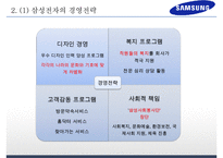 삼성전자 기업분석과 경영전략분석및 삼성전자 글로벌마케팅 사례와 삼성전자 미래전망연구 PPT-7