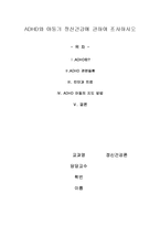ADHD와 아동기 정신건강에 관하여 조사하시오-1