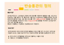 반송통관 레포트-3
