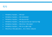 (가족상담및치료) 가족체계의 개념정리 및 가족규칙과 가족신화 예시, 우리가족사례-2